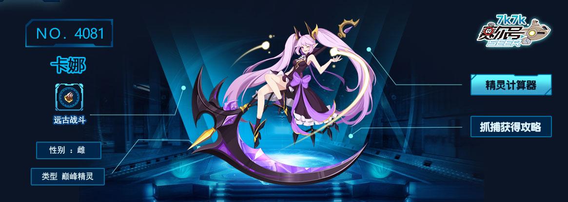 赛尔号卡娜技能表_7k7k赛尔号