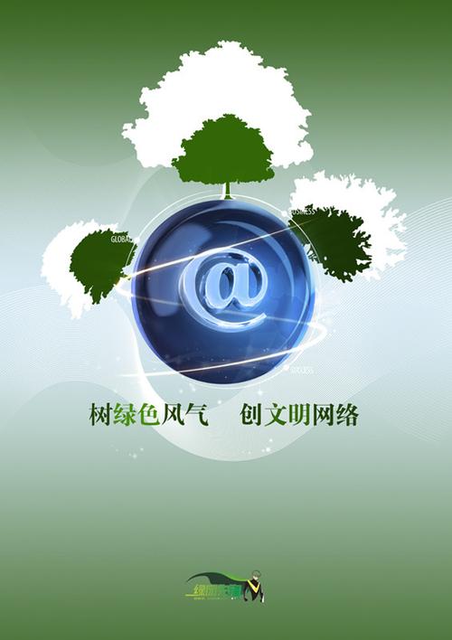 树绿色风气 创文明网络一 - "绿网先锋"创意海报征集
