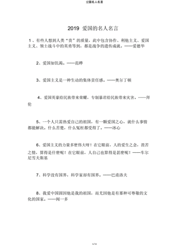 爱国名人名言.doc 11页