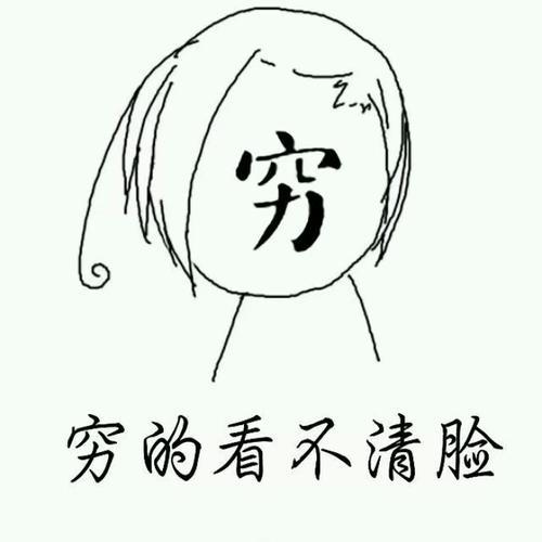 贫困简笔画