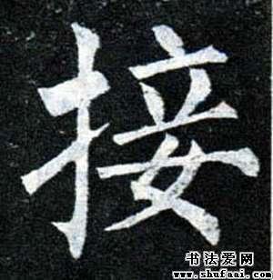 字:接字体:楷书书法家:柳公权接字:接字体:行书书法家:苏轼接字:接
