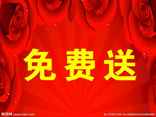 免费送图片