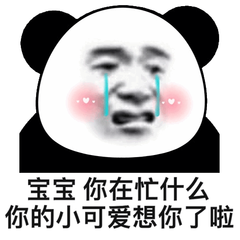 宝宝你在忙什么你的小可爱想你了啦_宝宝_小可爱_什么表情