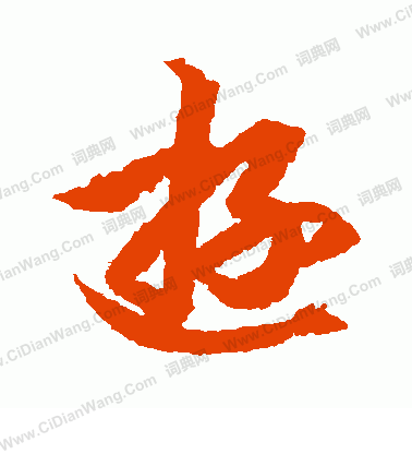 游草书书法字典