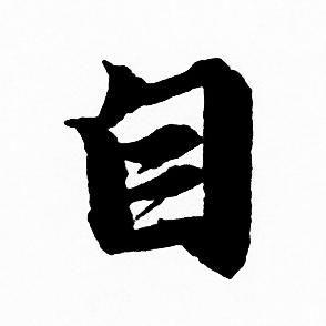 自字行书写法_自行书怎么写好看_自书法图片_词典网