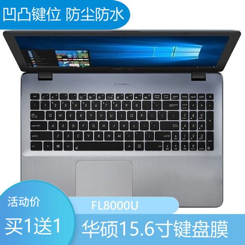 华硕FL8000U,华硕fl8000u主板 华硕fl8000u笔记本a556u键盘膜a580u防尘垫fx60v保护套15.6英寸