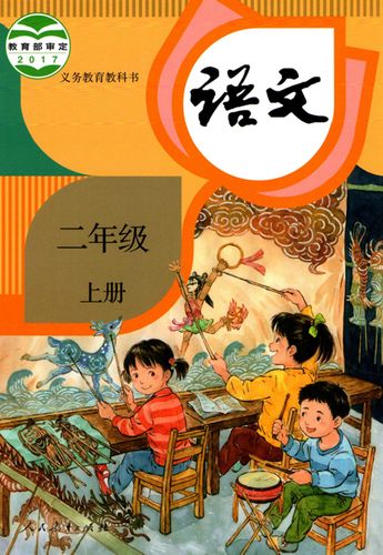 部编版二年级上册语文封面图
