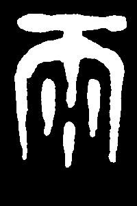 yu2愚与与予宇羽雨语玉是三行先生金石文篆体字形汇编