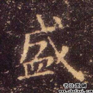 王羲之盛字的楷书写法