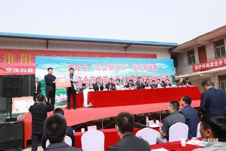 周口市安岭镇举行淮阳县"百企帮百村"结对帮扶现场会