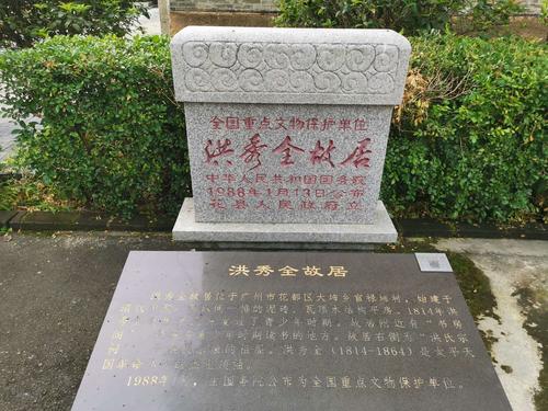 洪秀全故居纪念馆游记
