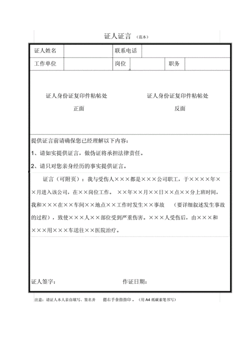 证人证言(范本)(1页)-原创力文档