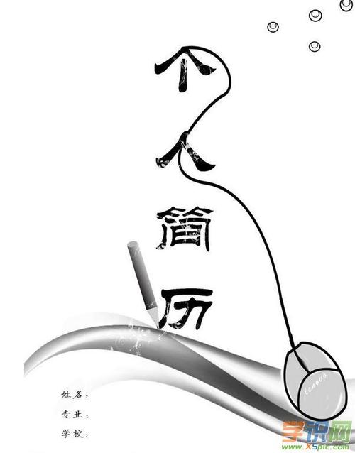 手绘个人简历创意封面设计 手绘个人简历封面图片