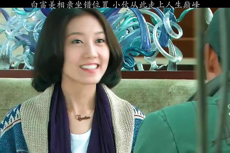 白富美相亲坐错位置 小伙从此走上人生巅峰