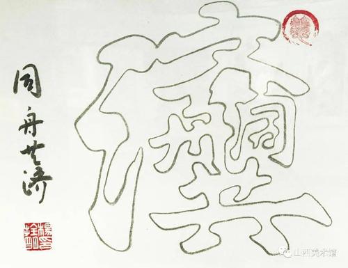 杨拴明一笔空心字作品欣赏