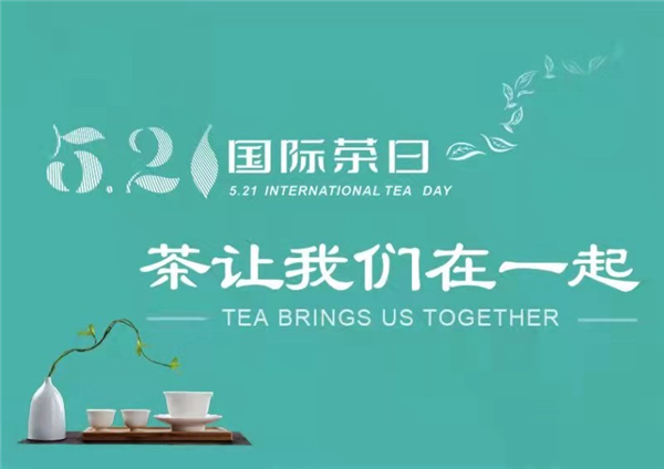 高光时刻来了!国际茶日,一起来喝茶