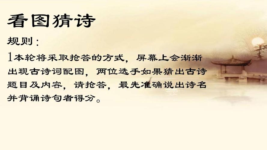 配图猜诗 - 现场用ppt