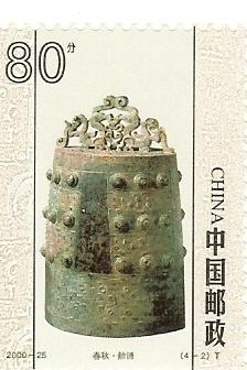 [转载]邮票中的中国历史文物(一)----中国古钟