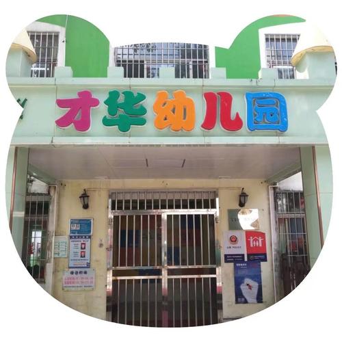 深圳市宝安区沙井街道才华幼儿园开始招生啦!