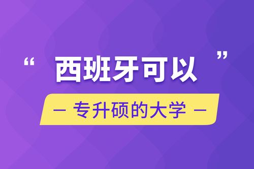 西班牙可以专升硕的大学