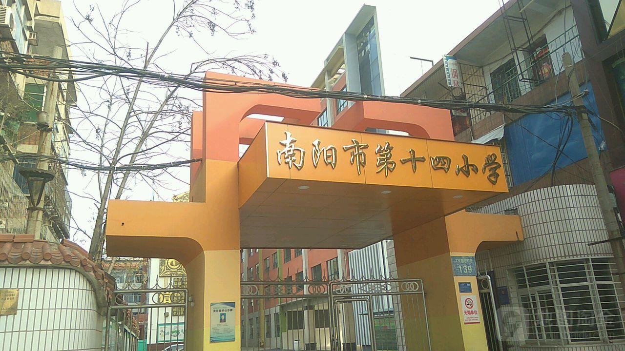 南阳市第十四小学