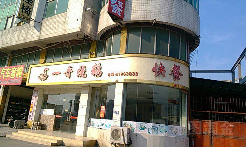 一哥烧鹅快餐地址,订餐电话,商户详情,佛山_百度地图