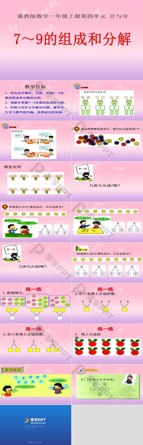 《7-9的组成和分解》合与分ppt课件