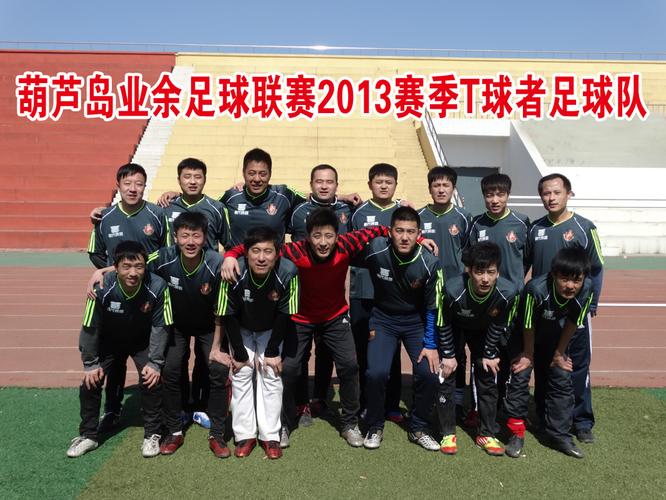 葫芦岛业余足球联赛2014赛季