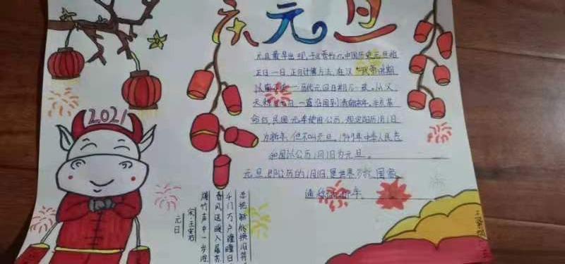 "庆元旦,迎新年"手抄报作品展