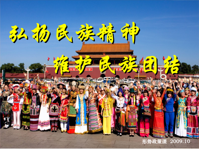 弘扬民族精神,维护民族团结终稿.ppt
