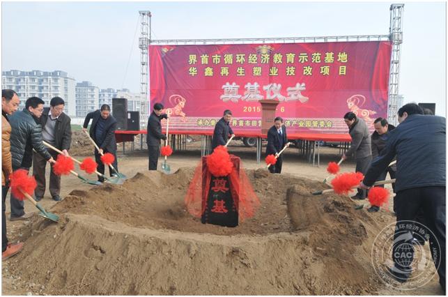 安徽界首市循环经济教育示范基地暨华鑫再生塑业技改项目隆重奠基
