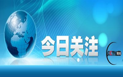 2016年cctv-4今日关注广告价格