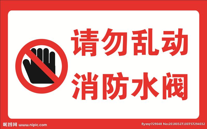 消防水阀 请勿乱动警示 警示标志 警示牌 警示牌设计 警示标识 设计