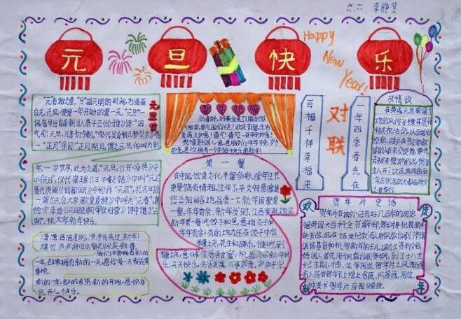 元旦节手抄报图片简单,元旦节手抄报对联