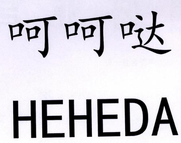 呵呵哒