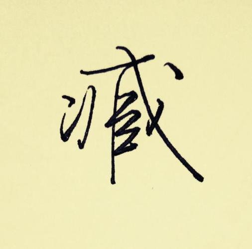关于"臧"姓的起源.