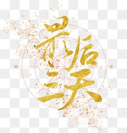 最后三天艺术字