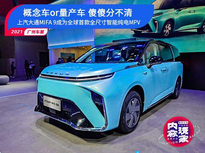 概念车纯电动mpv上汽大通mifa9变成现实
