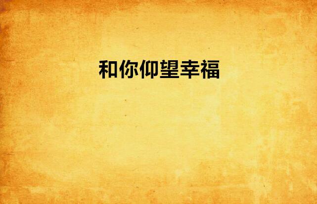 和你仰望幸福
