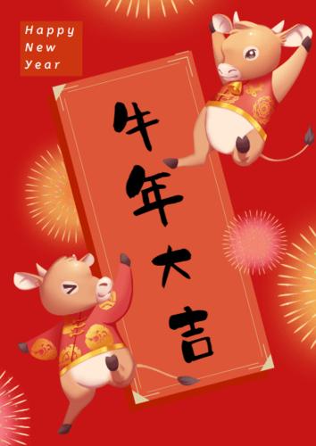 【牛年大吉】对联,红包,福字!