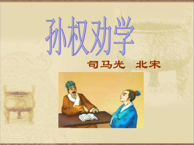 《孙权劝学》公开课课件 .ppt