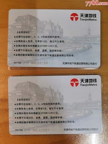 天津地铁卡票津湾广场赠票卡2次,10次一对!仅供收藏!