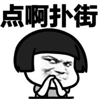 点啊扑街