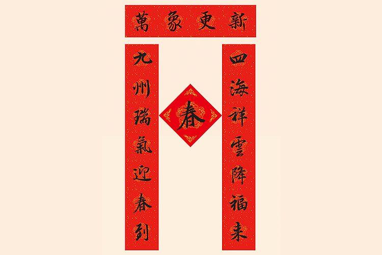 右军的字浑厚强劲,春联寓意迎春贺岁,辞旧迎新. 赵孟頫行书