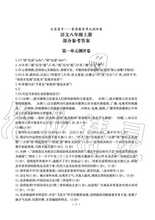 2022年大显身手素质教育单元测评卷八年级语文下册人教版参考答案第1