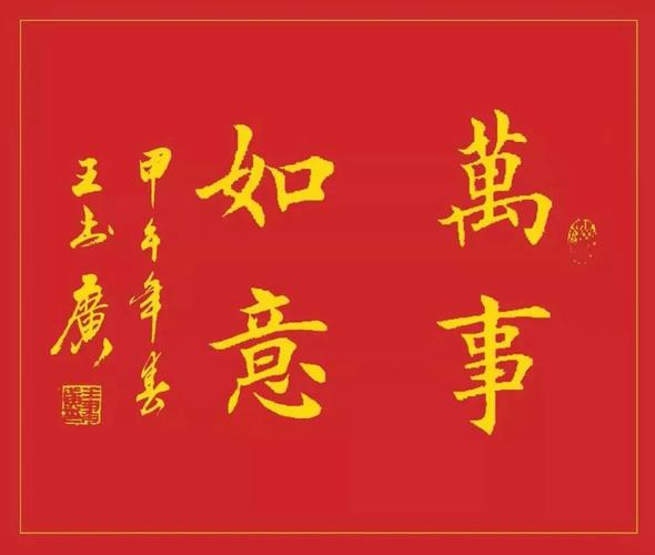 《楷书——万事如意》