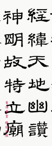 徐无闻隶书节临乙瑛碑