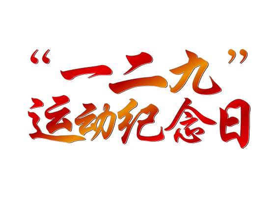 一二九运动纪念日渐变毛笔字免扣字体