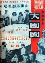 大团圆