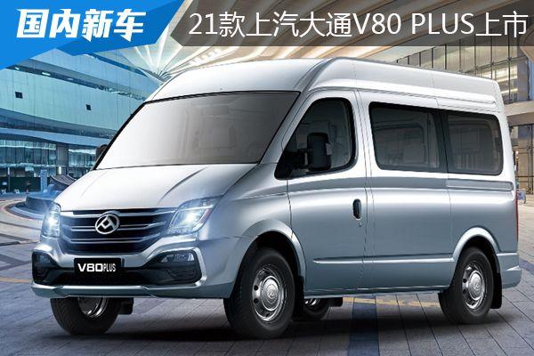 2021款上汽大通v80 plus上市 新增九座商旅版